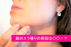 大顔に見えるエラの張りを解消する方法 きらめきセルフケア 未来フェイスマジック